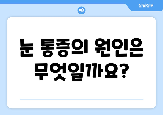 코로나 백신 접종 후 눈 통증, 걱정되시나요? | 백신 부작용, 눈 통증 증상, 원인, 대처법