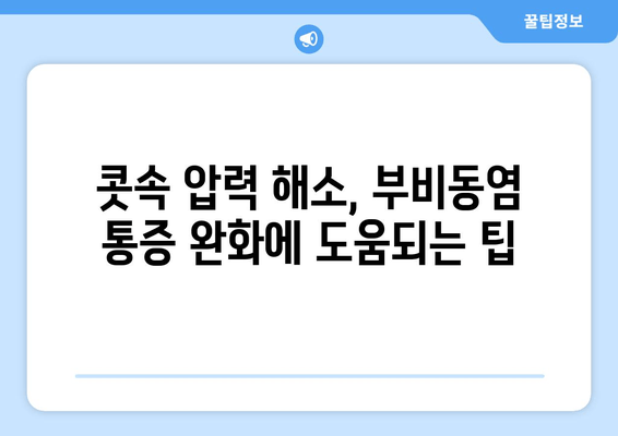 부비동염으로 인한 귀와 눈 통증 해결! 자가 치료법 7가지 | 부비동염, 귀 통증, 눈 통증, 자가 치료, 완화