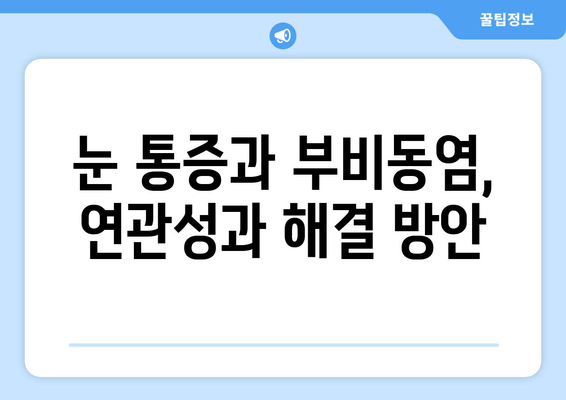 부비동염으로 인한 귀와 눈 통증, 집에서 해결하는 방법 | 부비동염, 귀 통증, 눈 통증, 자가 치료