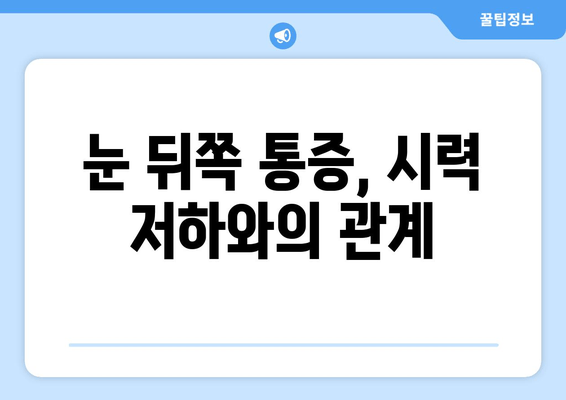 눈 뒤쪽 통증, 원인 파헤치기| 10가지 가능성과 해결 방안 | 눈 통증, 두통, 시력 저하, 안과 질환