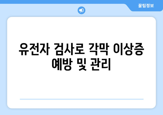 각막 이상증 조기 진단의 핵심| 유전자 검사로 미리 알아보세요 | 각막 이상증, 유전자 검사, 조기 진단, 안과 질환