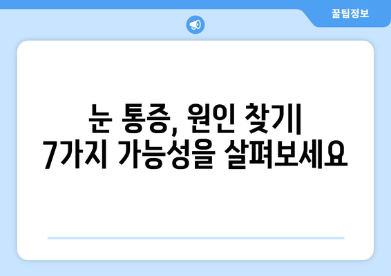 눈 통증, 녹내장만이 아니에요! 알아야 할 다른 원인 7가지 | 눈 통증, 안구 질환, 건강 정보