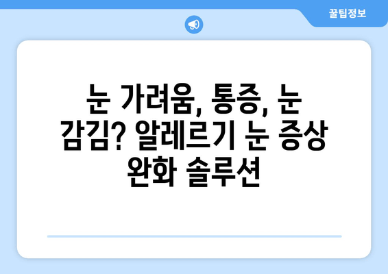 알레르기로 인한 눈 증상 완화| 가려움, 통증, 눈 감김 해결 솔루션 | 알레르기, 눈 증상, 알레르기 눈, 눈 가려움, 눈 통증