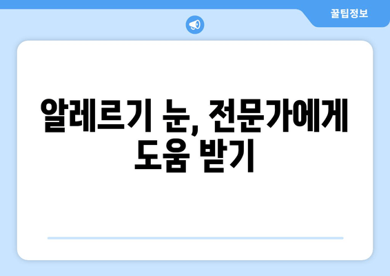 알레르기로 인한 눈 증상 완화| 가려움, 통증, 눈 감김 해결 솔루션 | 알레르기, 눈 증상, 알레르기 눈, 눈 가려움, 눈 통증