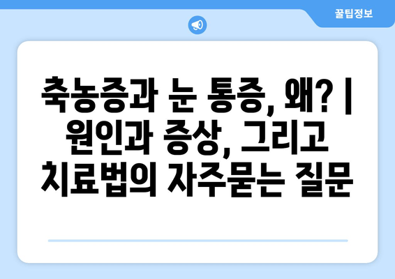 축농증과 눈 통증, 왜? | 원인과 증상, 그리고 치료법