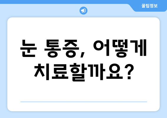 눈 통증(좌우) 치료, 어떤 병원을 선택해야 할까요? | 안과, 눈 통증 원인, 진료, 치료, 추천 병원