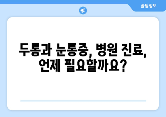 두통과 눈통증, 편두통일까? | 원인과 증상, 차이점, 그리고 해결책