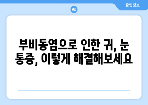 부비동염과 귀, 눈 통증| 집에서 해결하는 5가지 자가 치료법 | 부비동염, 귀 통증, 눈 통증, 자가 치료, 완화