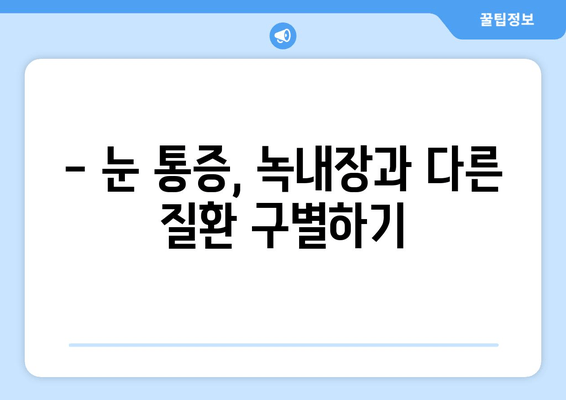 눈 통증| 녹내장과 헷갈리는 다른 원인 5가지 | 눈 건강, 안과 검진, 원인 분석