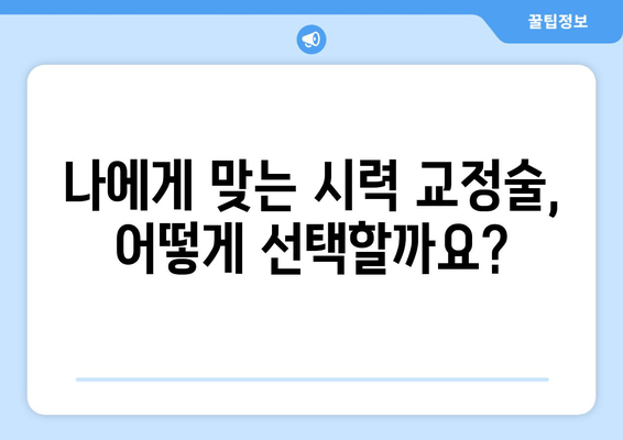 시력 교정술 종류 완벽 가이드| 라식, 라섹부터 렌즈삽입술까지 | 시력 교정, 안과, 눈 수술, 시력 개선