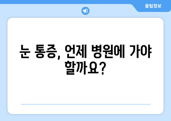 눈 통증, 무엇이 문제일까요? | 눈 통증 유발 질환과 원인 총정리