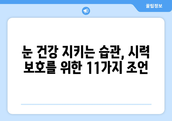 눈 통증 악화시키는 11가지 습관| 피해야 할 행동들 | 눈 건강, 시력 보호, 안구 건강