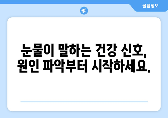 눈물과 통증| 원인과 관리 방법 | 눈물샘, 안구건조증, 통증 완화 팁