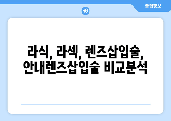 나에게 맞는 시력 교정 수술 찾기| 다양한 시력 교정 수술법 비교 가이드 | 라식, 라섹, 렌즈삽입술, 안내렌즈삽입술