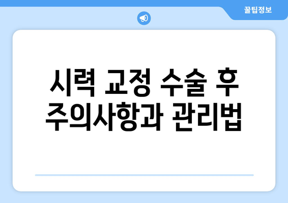 나에게 맞는 시력 교정 수술 찾기| 다양한 시력 교정 수술법 비교 가이드 | 라식, 라섹, 렌즈삽입술, 안내렌즈삽입술