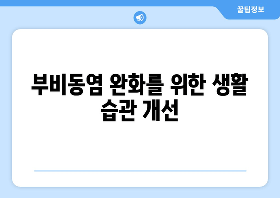 부비동염, 귀와 눈까지 아플 때? 집에서 할 수 있는 효과적인 완화 방법 | 부비동염, 귀 통증, 눈 통증, 자가 치료, 완화