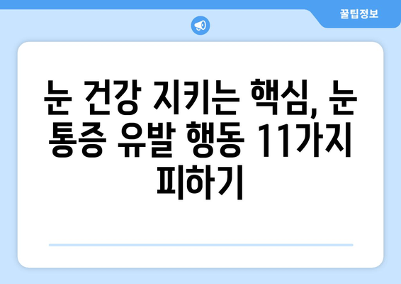 눈 통증, 위험한 행동 11가지! | 눈 건강, 눈 피로, 눈 보호, 예방