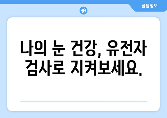 각막 이형증, 유전자 검사로 미리 알아보는 나의 눈 건강 | 각막 이형증 유전, 유전자 검사, 조기 진단, 예방