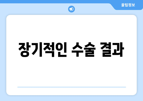 장기적인 수술 결과