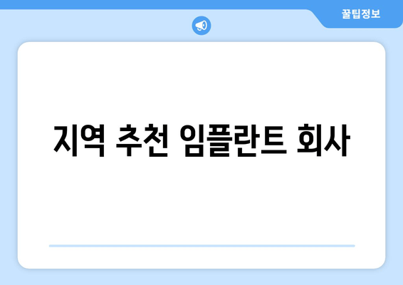 지역 추천 임플란트 회사