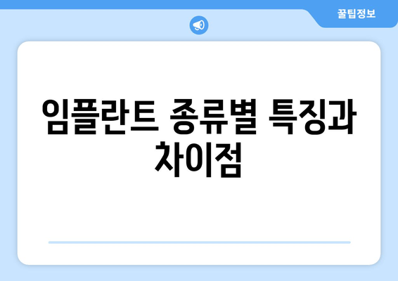 임플란트 종류별 특징과 차이점