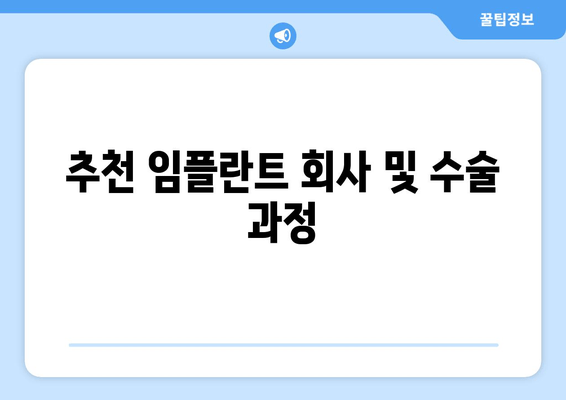 추천 임플란트 회사 및 수술 과정