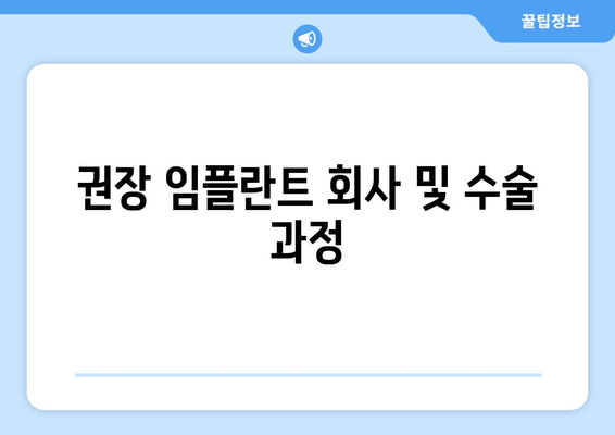 권장 임플란트 회사 및 수술 과정