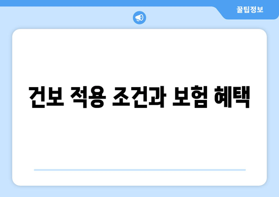 건보 적용 조건과 보험 혜택