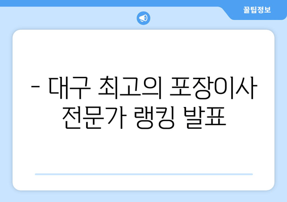 - 대구 최고의 포장이사 전문가 랭킹 발표