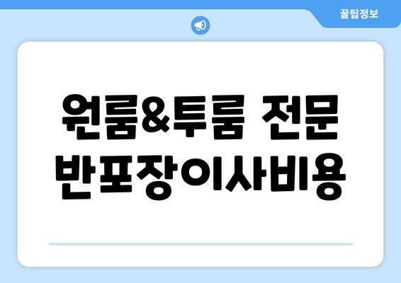 원룸&투룸 전문 반포장이사비용