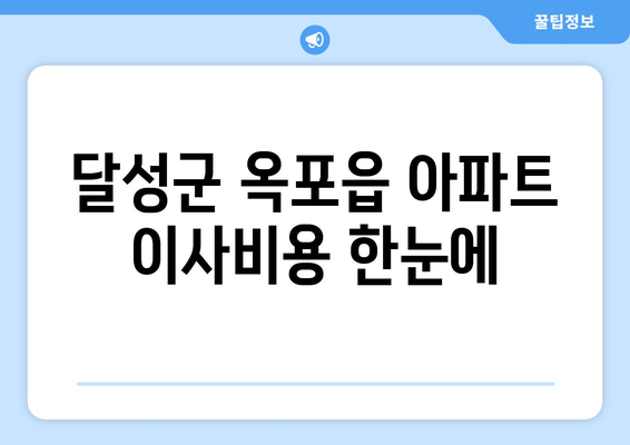 달성군 옥포읍 아파트 이사비용 한눈에