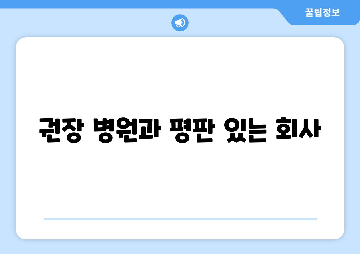 권장 병원과 평판 있는 회사