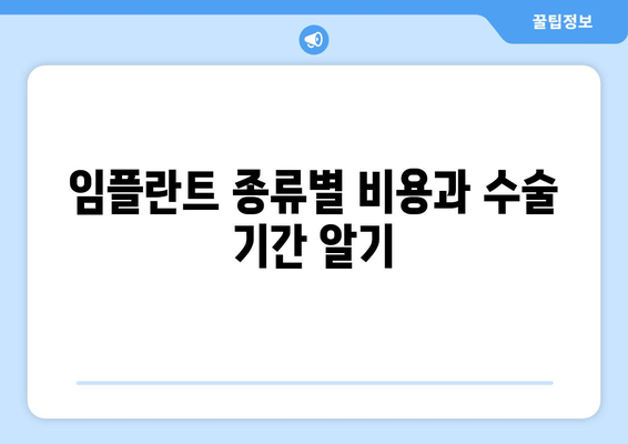 임플란트 종류별 비용과 수술 기간 알기