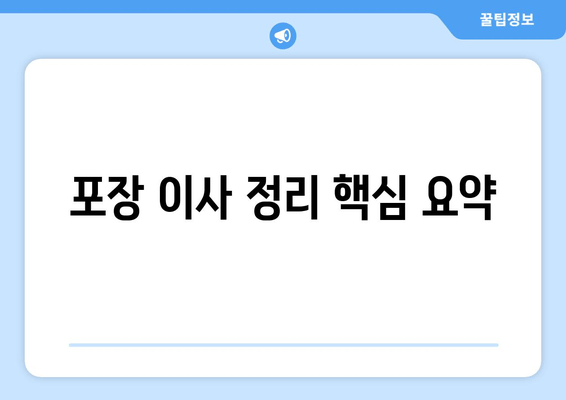 포장 이사 정리 핵심 요약