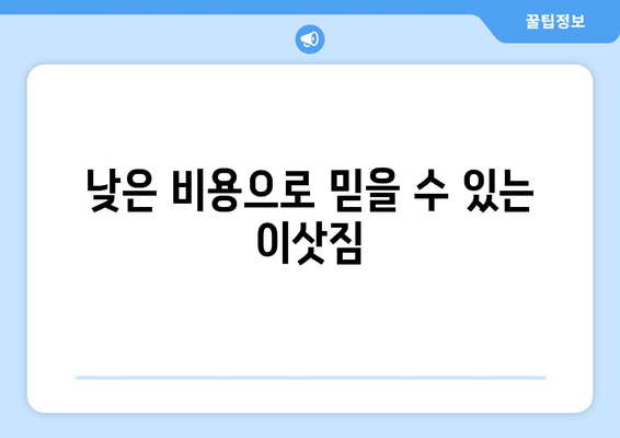 낮은 비용으로 믿을 수 있는 이삿짐