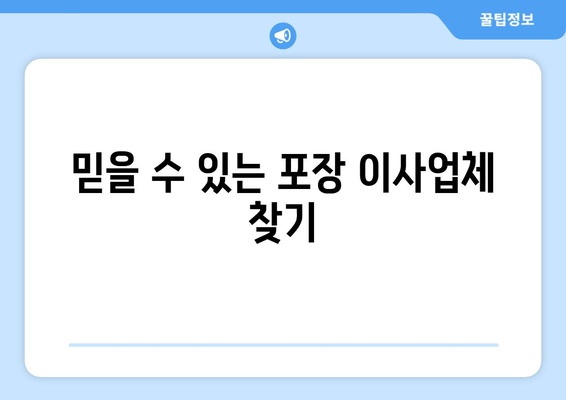 믿을 수 있는 포장 이사업체 찾기