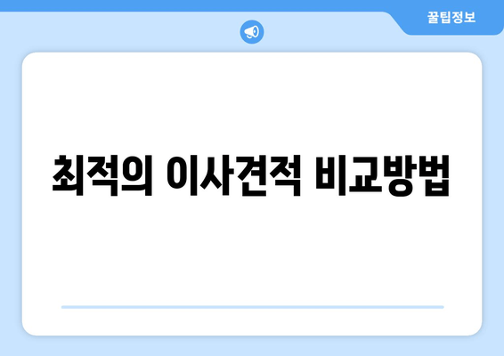 최적의 이사견적 비교방법