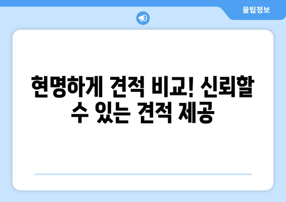 현명하게 견적 비교! 신뢰할 수 있는 견적 제공