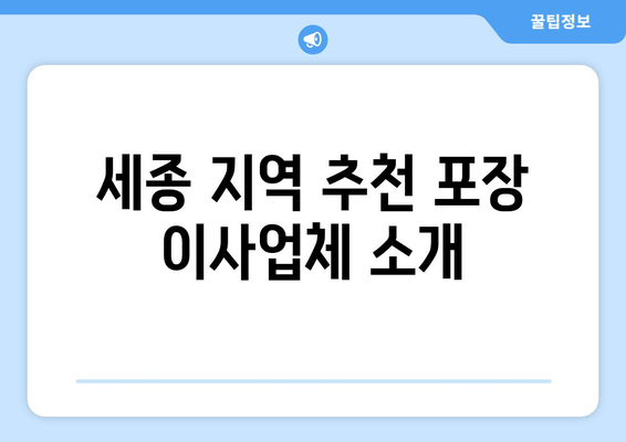 세종 지역 추천 포장 이사업체 소개