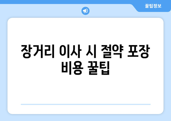 장거리 이사 시 절약 포장 비용 꿀팁