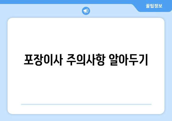 포장이사 주의사항 알아두기