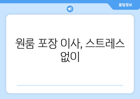 원룸 포장 이사, 스트레스 없이