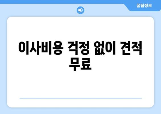 이사비용 걱정 없이 견적 무료