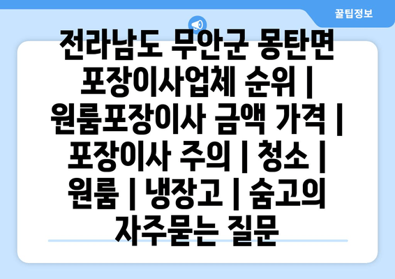 전라남도 무안군 몽탄면 포장이사업체 순위 | 원룸포장이사 금액 가격 | 포장이사 주의 | 청소 | 원룸 | 냉장고 | 숨고