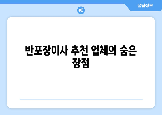 반포장이사 추천 업체의 숨은 장점