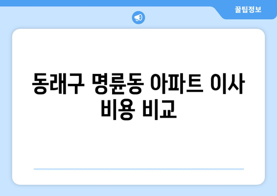 동래구 명륜동 아파트 이사 비용 비교