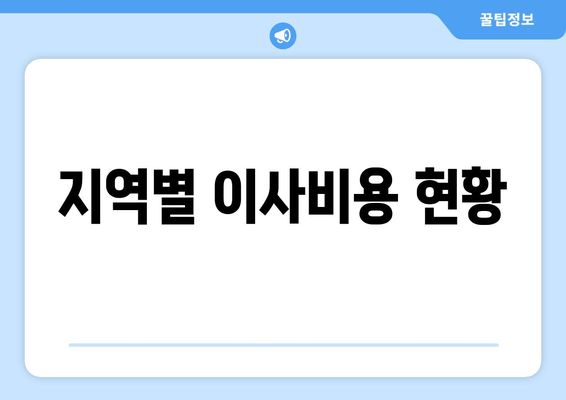 지역별 이사비용 현황