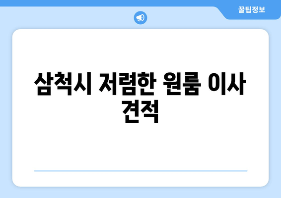 삼척시 저렴한 원룸 이사 견적