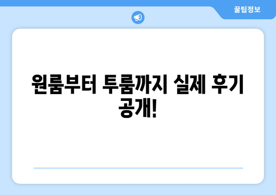 원룸부터 투룸까지 실제 후기 공개!