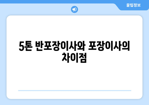 5톤 반포장이사와 포장이사의 차이점